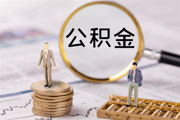 吉安公积金封存能取么（住房公积金封存能取吗）