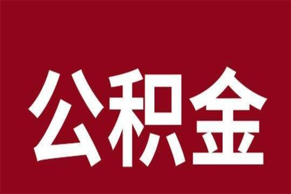 吉安辞职后住房公积金能取多少（辞职后公积金能取多少钱）