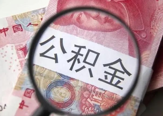 吉安离职当天可以取公积金吗（离职当天可以取住房公积金吗）