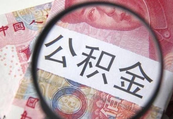 吉安离职公积金提出金额（离职公积金提取额度）