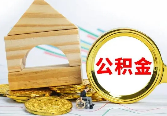 吉安公积金离职能取出吗（公积金离职能取么）