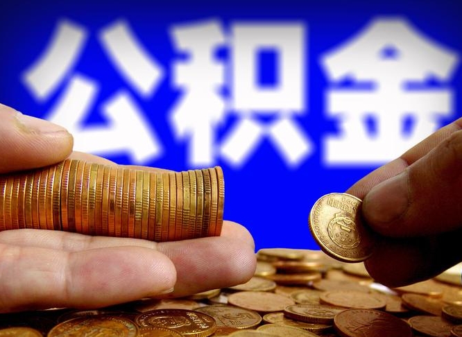 吉安封存的在职公积金怎么取（在职公积金封存意味要被辞退吗）